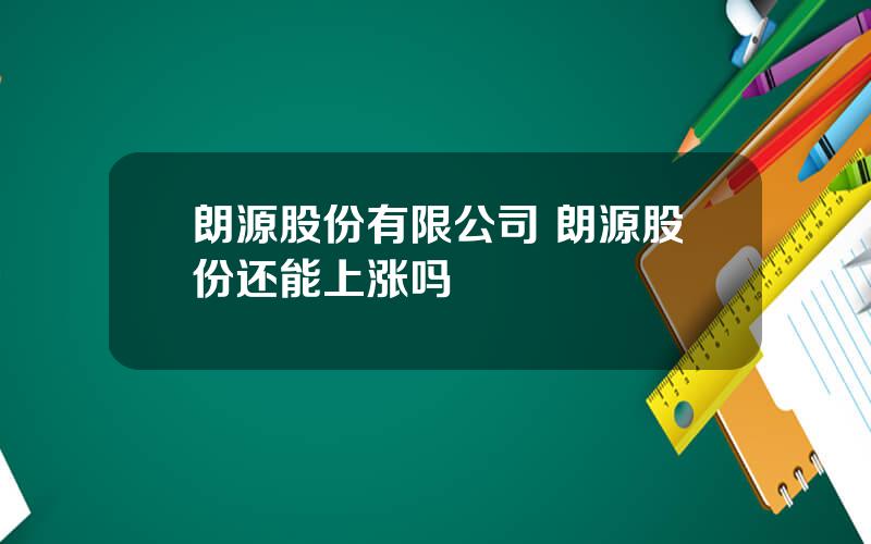 朗源股份有限公司 朗源股份还能上涨吗